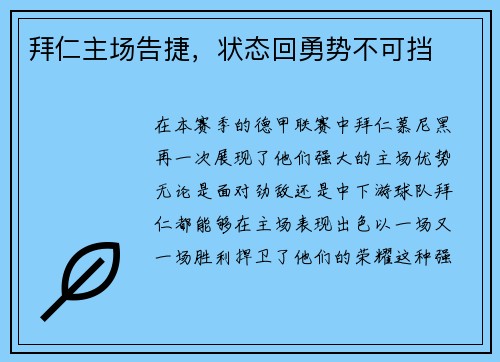 拜仁主场告捷，状态回勇势不可挡