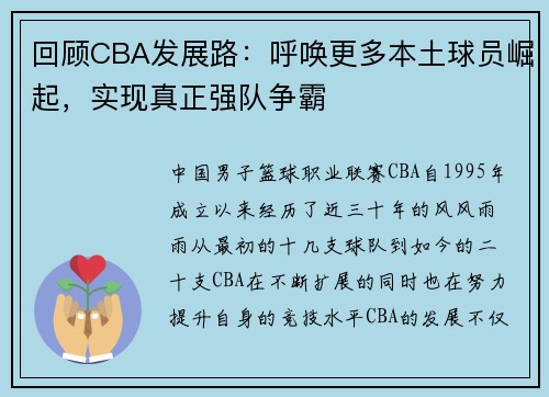 回顾CBA发展路：呼唤更多本土球员崛起，实现真正强队争霸