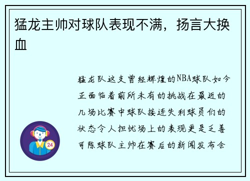 猛龙主帅对球队表现不满，扬言大换血