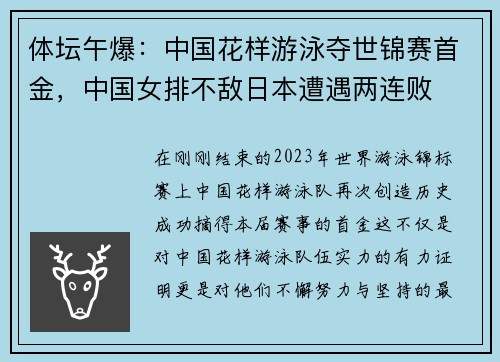 体坛午爆：中国花样游泳夺世锦赛首金，中国女排不敌日本遭遇两连败