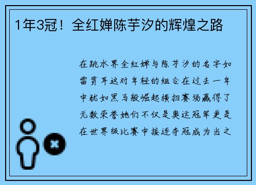 1年3冠！全红婵陈芋汐的辉煌之路