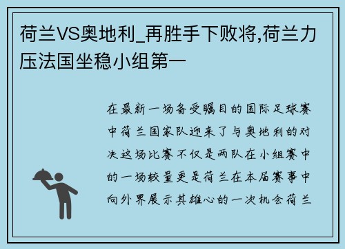 荷兰VS奥地利_再胜手下败将,荷兰力压法国坐稳小组第一