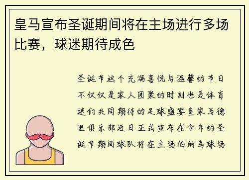 皇马宣布圣诞期间将在主场进行多场比赛，球迷期待成色