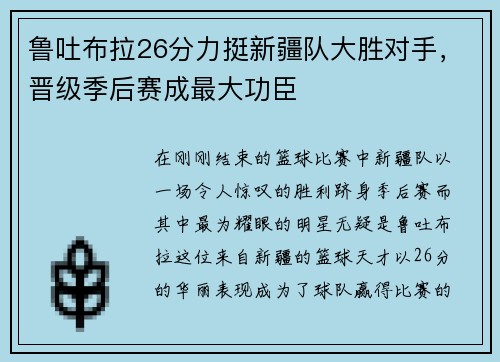 鲁吐布拉26分力挺新疆队大胜对手，晋级季后赛成最大功臣