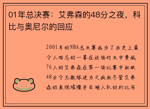 01年总决赛：艾弗森的48分之夜，科比与奥尼尔的回应