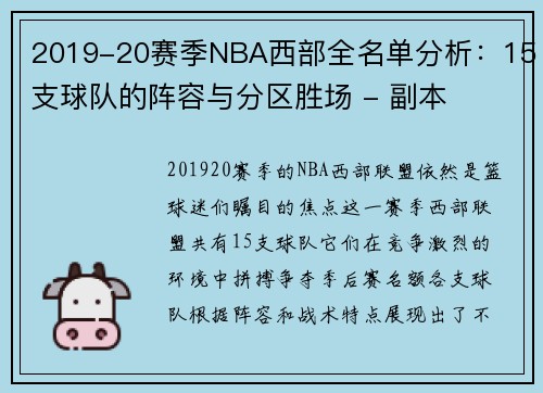 2019-20赛季NBA西部全名单分析：15支球队的阵容与分区胜场 - 副本