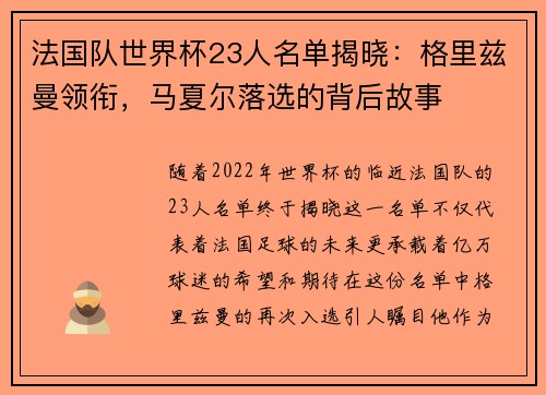 法国队世界杯23人名单揭晓：格里兹曼领衔，马夏尔落选的背后故事