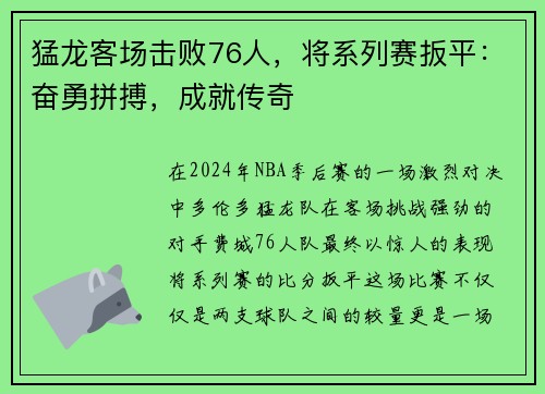 猛龙客场击败76人，将系列赛扳平：奋勇拼搏，成就传奇