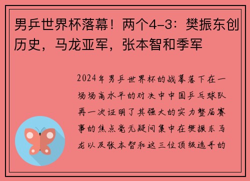 男乒世界杯落幕！两个4-3：樊振东创历史，马龙亚军，张本智和季军