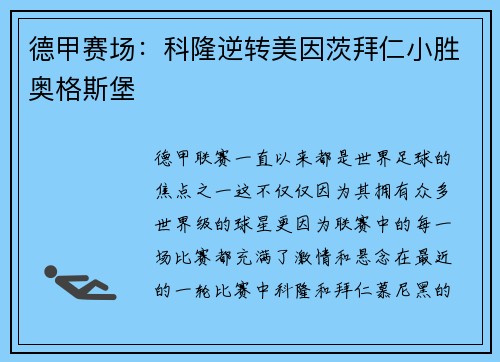 德甲赛场：科隆逆转美因茨拜仁小胜奥格斯堡