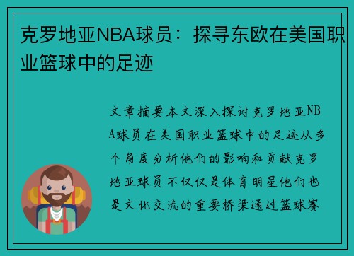 克罗地亚NBA球员：探寻东欧在美国职业篮球中的足迹