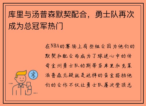 库里与汤普森默契配合，勇士队再次成为总冠军热门