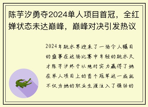 陈芋汐勇夺2024单人项目首冠，全红婵状态未达巅峰，巅峰对决引发热议