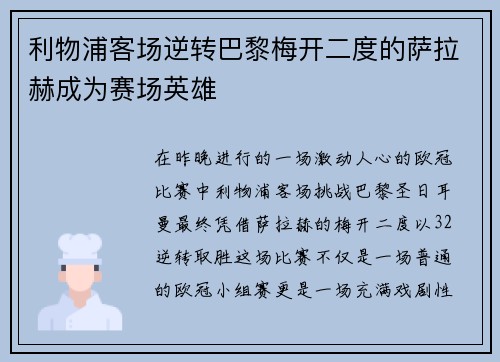 利物浦客场逆转巴黎梅开二度的萨拉赫成为赛场英雄