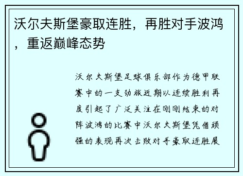 沃尔夫斯堡豪取连胜，再胜对手波鸿，重返巅峰态势