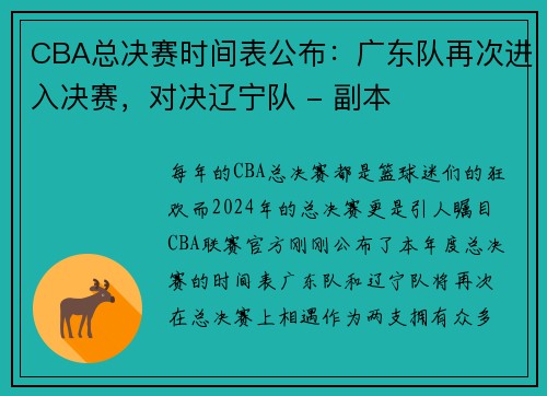 CBA总决赛时间表公布：广东队再次进入决赛，对决辽宁队 - 副本