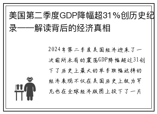 美国第二季度GDP降幅超31%创历史纪录——解读背后的经济真相